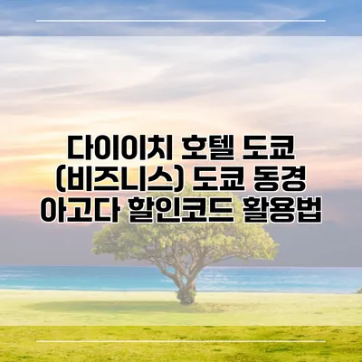 다이이치 호텔 도쿄 (비즈니스) 도쿄 동경 아고다 할인코드 활용법
