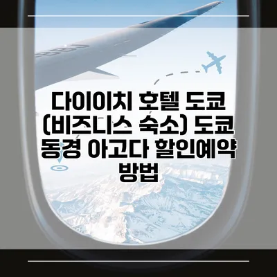 다이이치 호텔 도쿄 (비즈니스 숙소) 도쿄 동경 아고다 할인예약 방법