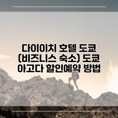 다이이치 호텔 도쿄 (비즈니스 숙소) 도쿄 아고다 할인예약 방법
