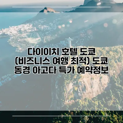 다이이치 호텔 도쿄 (비즈니스 여행 최적) 도쿄 동경 아고다 특가 예약정보