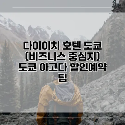 다이이치 호텔 도쿄 (비즈니스 중심지) 도쿄 아고다 할인예약 팁