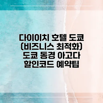 다이이치 호텔 도쿄 (비즈니스 최적화) 도쿄 동경 아고다 할인코드 예약팁