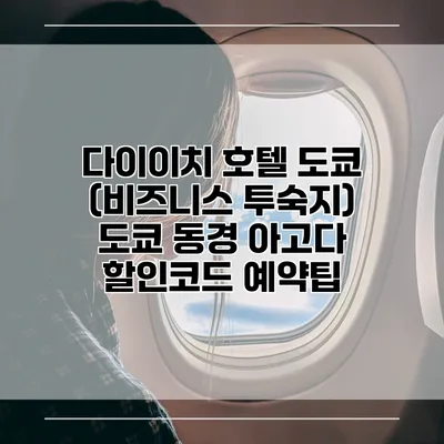 다이이치 호텔 도쿄 (비즈니스 투숙지) 도쿄 동경 아고다 할인코드 예약팁