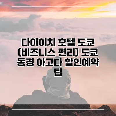 다이이치 호텔 도쿄 (비즈니스 편리) 도쿄 동경 아고다 할인예약 팁