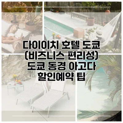 다이이치 호텔 도쿄 (비즈니스 편리성) 도쿄 동경 아고다 할인예약 팁