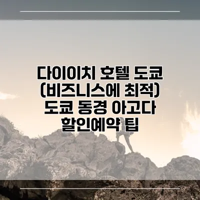 다이이치 호텔 도쿄 (비즈니스에 최적) 도쿄 동경 아고다 할인예약 팁