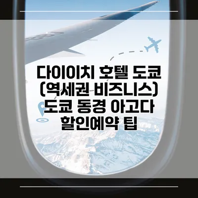 다이이치 호텔 도쿄 (역세권 비즈니스) 도쿄 동경 아고다 할인예약 팁
