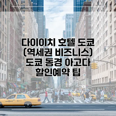 다이이치 호텔 도쿄 (역세권 비즈니스) 도쿄 동경 아고다 할인예약 팁