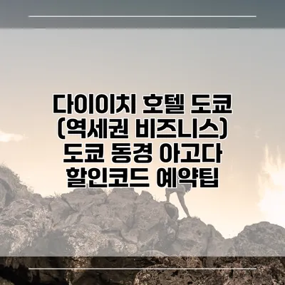 다이이치 호텔 도쿄 (역세권 비즈니스) 도쿄 동경 아고다 할인코드 예약팁