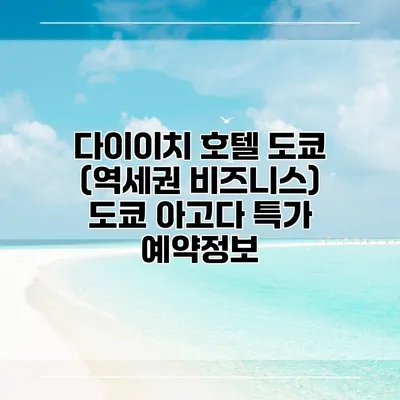 다이이치 호텔 도쿄 (역세권 비즈니스) 도쿄 아고다 특가 예약정보