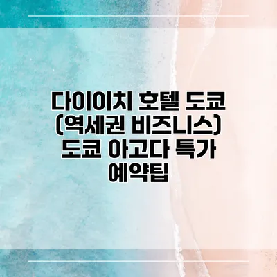다이이치 호텔 도쿄 (역세권 비즈니스) 도쿄 아고다 특가 예약팁