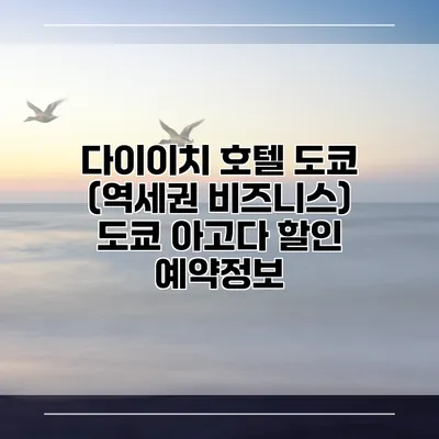 다이이치 호텔 도쿄 (역세권 비즈니스) 도쿄 아고다 할인 예약정보