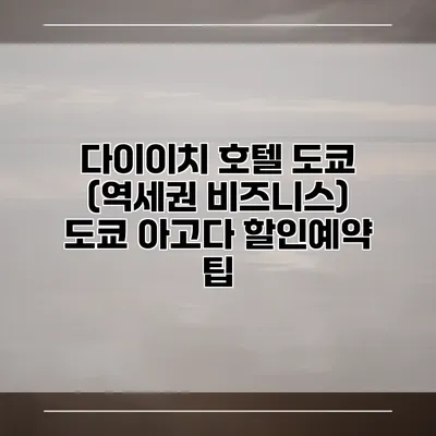 다이이치 호텔 도쿄 (역세권 비즈니스) 도쿄 아고다 할인예약 팁