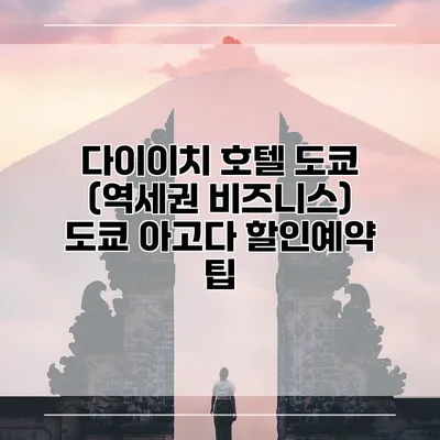 다이이치 호텔 도쿄 (역세권 비즈니스) 도쿄 아고다 할인예약 팁