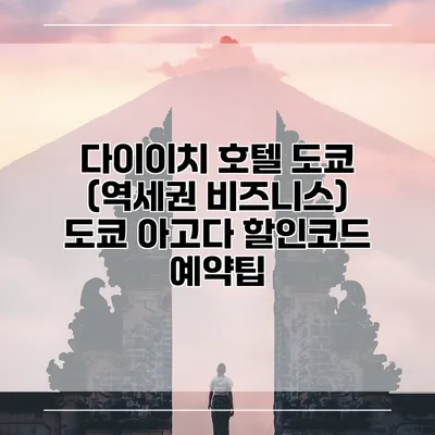 다이이치 호텔 도쿄 (역세권 비즈니스) 도쿄 아고다 할인코드 예약팁