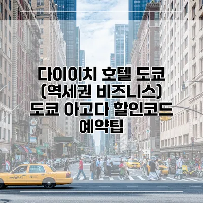 다이이치 호텔 도쿄 (역세권 비즈니스) 도쿄 아고다 할인코드 예약팁