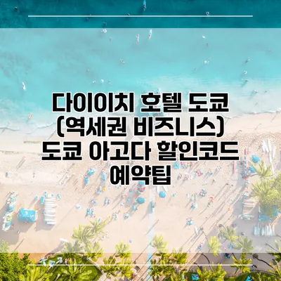 다이이치 호텔 도쿄 (역세권 비즈니스) 도쿄 아고다 할인코드 예약팁