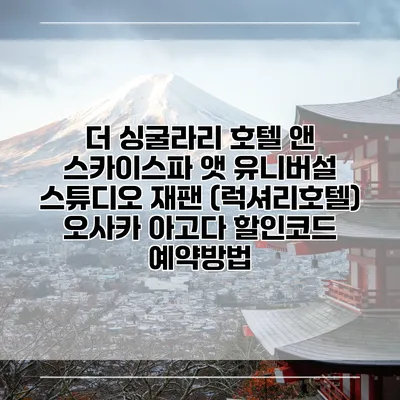 더 싱굴라리 호텔 앤 스카이스파 앳 유니버설 스튜디오 재팬 (럭셔리호텔) 오사카 아고다 할인코드 예약방법