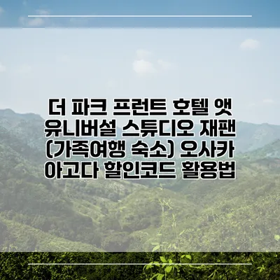 더 파크 프런트 호텔 앳 유니버설 스튜디오 재팬 (가족여행 숙소) 오사카 아고다 할인코드 활용법