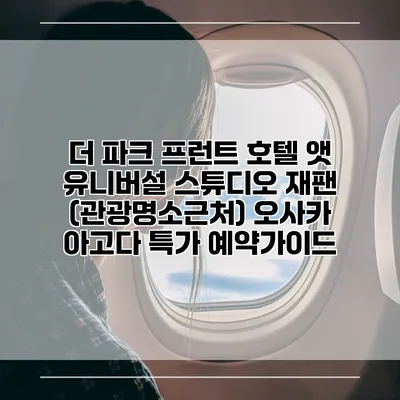더 파크 프런트 호텔 앳 유니버설 스튜디오 재팬 (관광명소근처) 오사카 아고다 특가 예약가이드