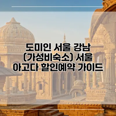 도미인 서울 강남 (가성비숙소) 서울 아고다 할인예약 가이드
