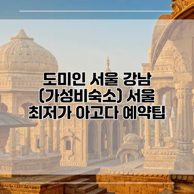 도미인 서울 강남 (가성비숙소) 서울 최저가 아고다 예약팁