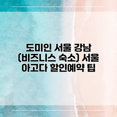 도미인 서울 강남 (비즈니스 숙소) 서울 아고다 할인예약 팁