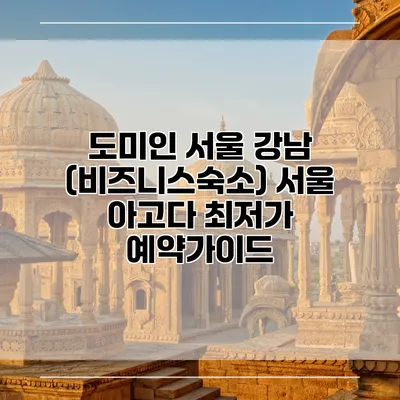 도미인 서울 강남 (비즈니스숙소) 서울 아고다 최저가 예약가이드