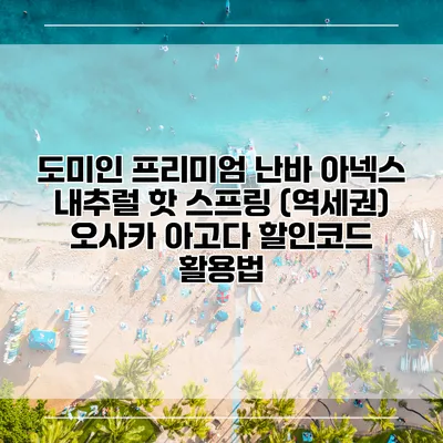 도미인 프리미엄 난바 아넥스 내추럴 핫 스프링 (역세권) 오사카 아고다 할인코드 활용법