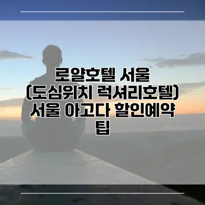 로얄호텔 서울 (도심위치 럭셔리호텔) 서울 아고다 할인예약 팁