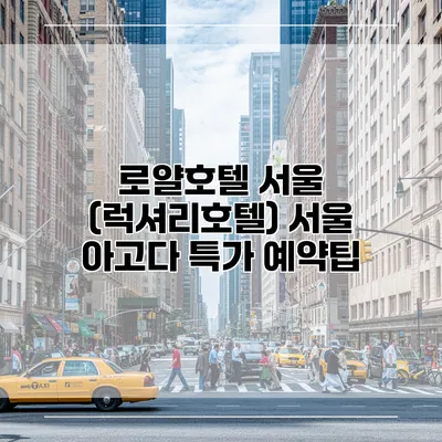 로얄호텔 서울 (럭셔리호텔) 서울 아고다 특가 예약팁