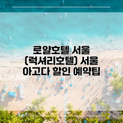 로얄호텔 서울 (럭셔리호텔) 서울 아고다 할인 예약팁