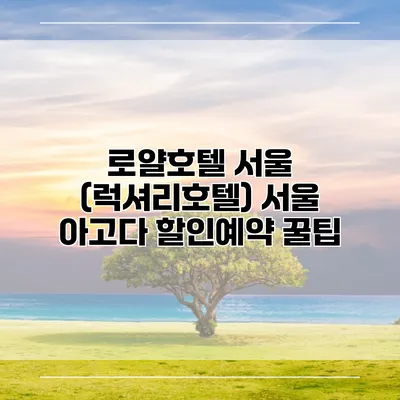 로얄호텔 서울 (럭셔리호텔) 서울 아고다 할인예약 꿀팁