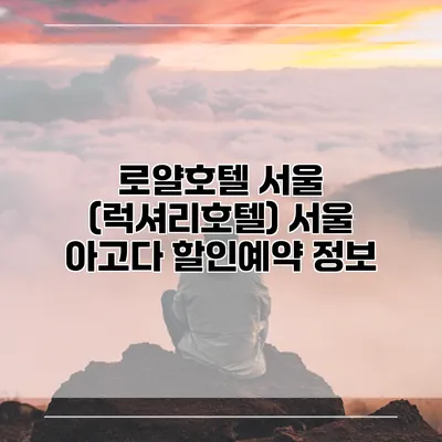 로얄호텔 서울 (럭셔리호텔) 서울 아고다 할인예약 정보