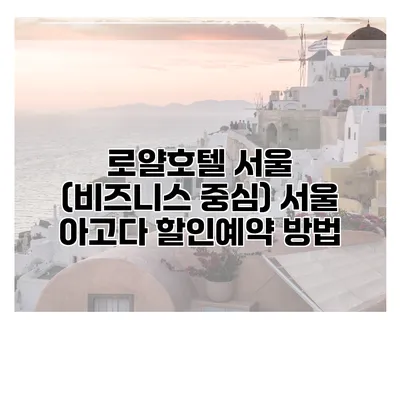 로얄호텔 서울 (비즈니스 중심) 서울 아고다 할인예약 방법
