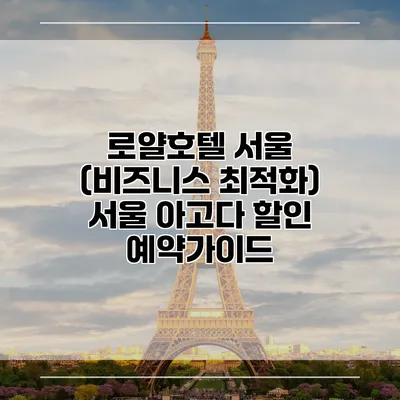 로얄호텔 서울 (비즈니스 최적화) 서울 아고다 할인 예약가이드