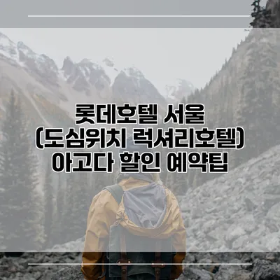 롯데호텔 서울 (도심위치 럭셔리호텔) 아고다 할인 예약팁