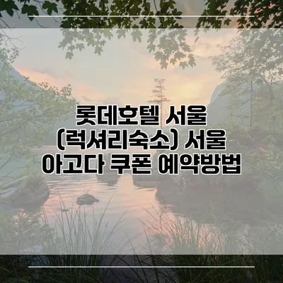 롯데호텔 서울 (럭셔리숙소) 서울 아고다 쿠폰 예약방법