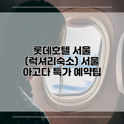 롯데호텔 서울 (럭셔리숙소) 서울 아고다 특가 예약팁