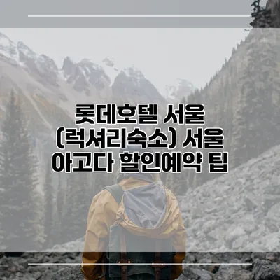 롯데호텔 서울 (럭셔리숙소) 서울 아고다 할인예약 팁