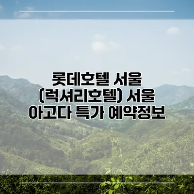 롯데호텔 서울 (럭셔리호텔) 서울 아고다 특가 예약정보