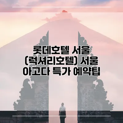 롯데호텔 서울 (럭셔리호텔) 서울 아고다 특가 예약팁
