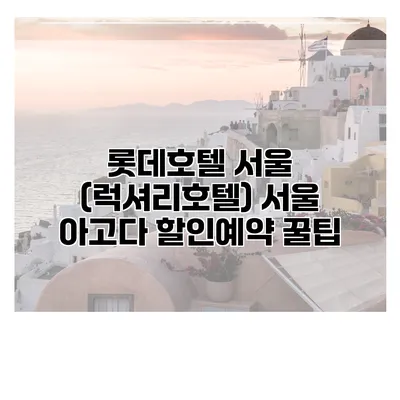 롯데호텔 서울 (럭셔리호텔) 서울 아고다 할인예약 꿀팁