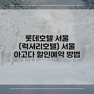 롯데호텔 서울 (럭셔리호텔) 서울 아고다 할인예약 방법