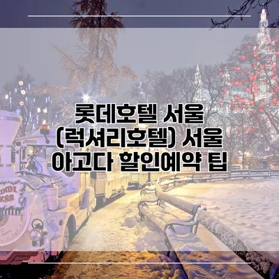 롯데호텔 서울 (럭셔리호텔) 서울 아고다 할인예약 팁