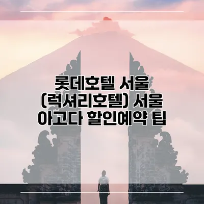 롯데호텔 서울 (럭셔리호텔) 서울 아고다 할인예약 팁