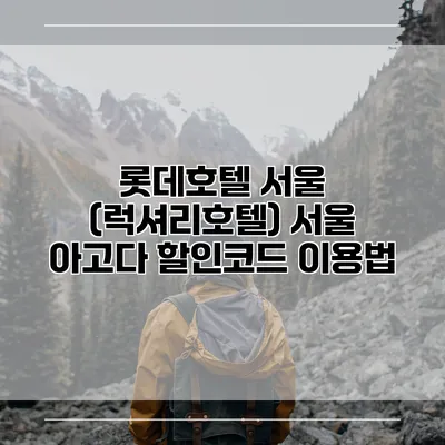 롯데호텔 서울 (럭셔리호텔) 서울 아고다 할인코드 이용법