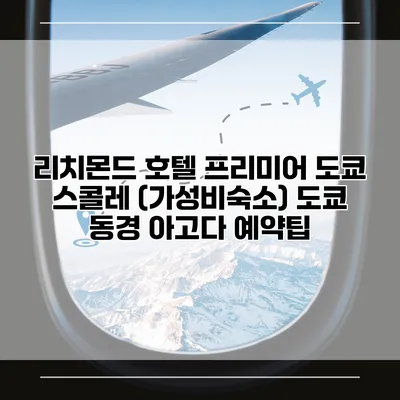 리치몬드 호텔 프리미어 도쿄 스콜레 (가성비숙소) 도쿄 동경 아고다 예약팁