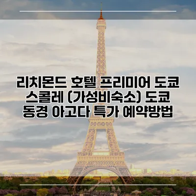 리치몬드 호텔 프리미어 도쿄 스콜레 (가성비숙소) 도쿄 동경 아고다 특가 예약방법