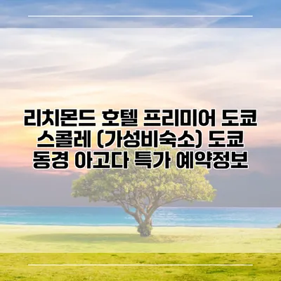 리치몬드 호텔 프리미어 도쿄 스콜레 (가성비숙소) 도쿄 동경 아고다 특가 예약정보